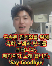 “김세의, 교도소 나오려면 오래 걸릴 것”…소재원 작가, 구속 소식에 ‘환호’