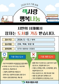 목포시립도서관,   “도서 기증 캠페인” 전개