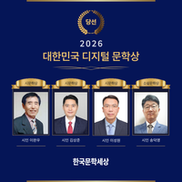 “생활 속 언어, 디지털 문학이 되다”…2026 대한민국 디지털 문학상 발표