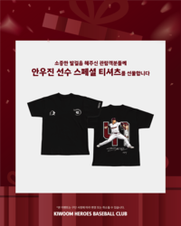 영웅이들에게 ‘안우진 스페셜 티셔츠’ 쏜다!…키움, 29일 KT전 ‘서울여자대학교 DAY’ 진행