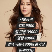 이지현, 미용실 ‘파격 가격표’ 슬그머니 삭제…알고 보니 모델 가격?