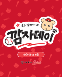 수훈선수 인터뷰 참여하게 해주세요! SSG, 내달 3일 ‘깜자 데이’ 진행