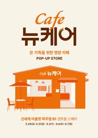 “온 가족 영양 챙긴다”…뉴케어, ‘Cafe 뉴케어’ 팝업스토어 오픈