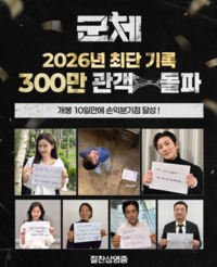 ‘군체’, 올해 최단기간 300만 돌파…손익분기점도 넘겼다