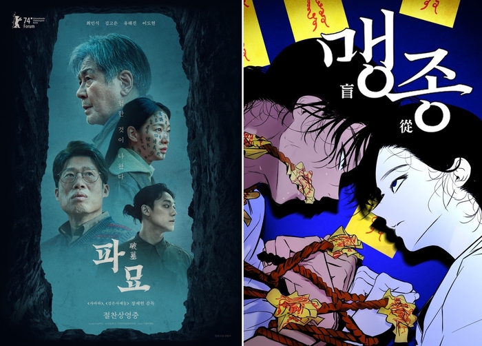 웹툰으로 돌아온 천만 영화 ‘파묘’…‘고등학생’ 화림·봉길의 기묘한 이야기 시작