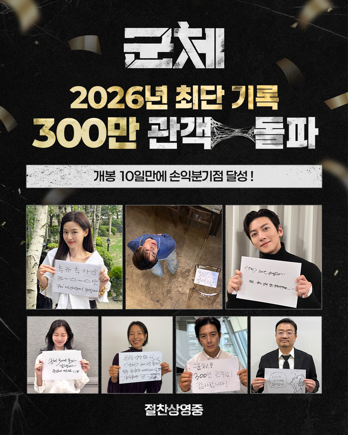 ‘군체’ 개봉 10일 만에 300만 돌파, 손익분기점 달성