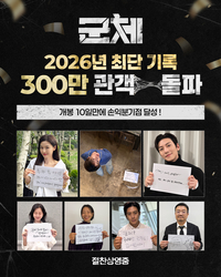 ‘군체’ 개봉 10일 만에 300만 돌파, 손익분기점 달성
