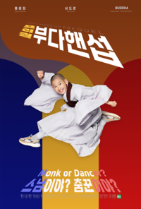 안무가 곽용근, 첫 영화 연출 도전… ‘부다핸섭 : 프리퀄’ 공개