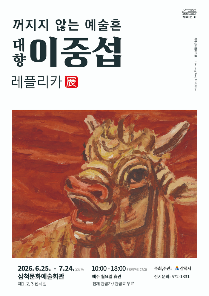 삼척시, 국민화가 '이중섭'의 불꽃 같은 예술혼과 만남 - 뉴스 썸네일 이미지