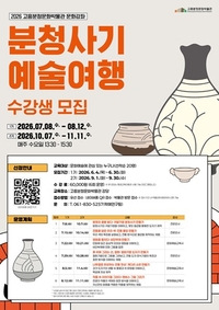 고흥분청문화박물관, 분청사기 예술여행 떠나요...수강생 모집