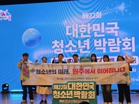 “청소년의 미래, 원주에서 이어집니다”...원주시, 제23회 대한민국청소년박람회 개최