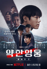 ‘약한영웅 Class3’ 캐스팅 주의보...제작사 “길거리 캐스팅 안 해” [공식]