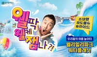 웰리힐리파크, 워터플래닛 워터파크 오는 6일 그랜드 오픈
