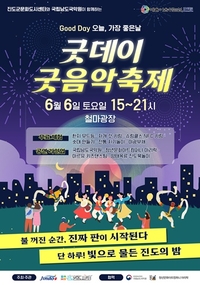 진도군, 전통과 현대 아우러진 ‘굿데이 굿음악축제’ 개최