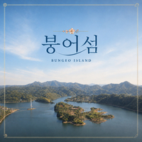 김다현이 부른 임실의 노래 ‘붕어섬’ 공개…“전국 관광객 사로잡는다”