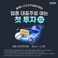 삼성증권, 신규 고객에 삼성전자·현대차·두산에너빌리티 1주 쏜다