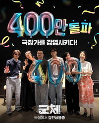 400만도 넘은 ‘군체’, 감염만큼 빠르다