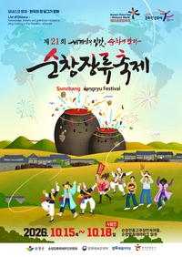 순창장류축제, 사회단체·자원봉사자 공개 모집