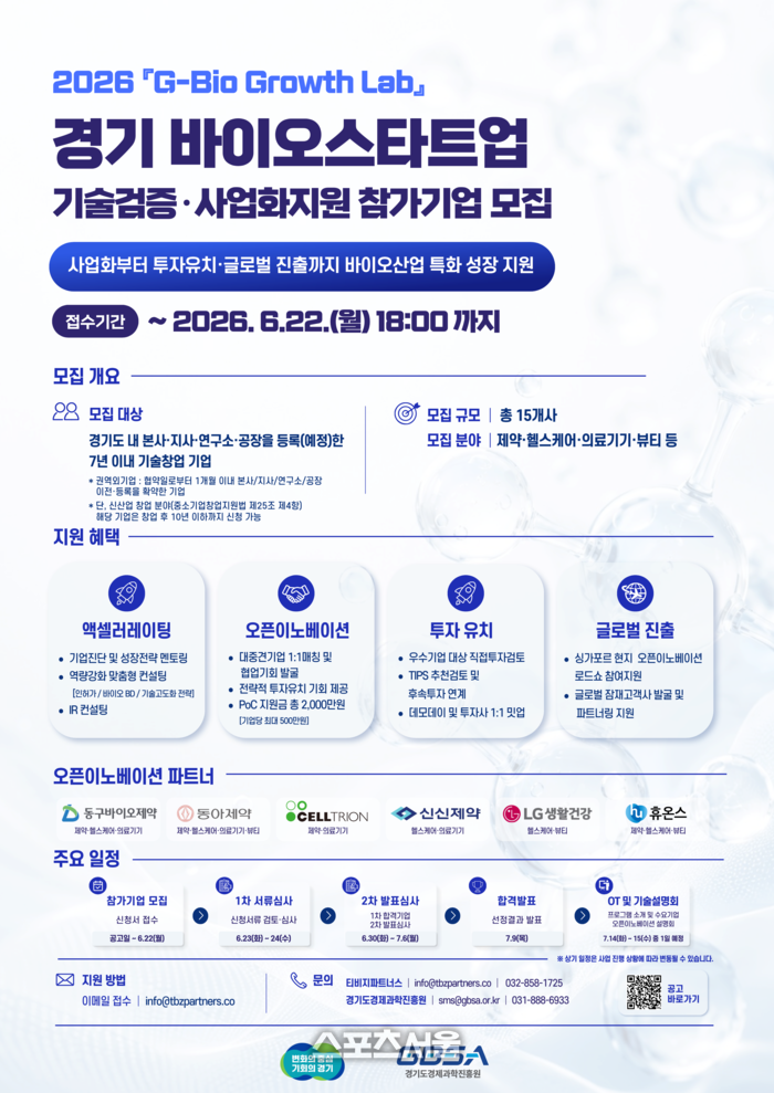경과원, 바이오 스타트업 참여기업 모집 - 뉴스 썸네일 이미지