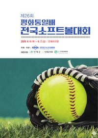 부문별 최강자는 누구? ‘20개 팀 총출동!’ 평화통일배 전국소프트볼대회, 4일 인제서 개막