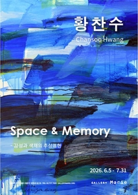 ‘Space & Memory’ 개최숲길·징검다리·설산 아래 작은 집…황찬수가 그린 기억의 풍경