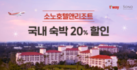 티웨이항공, 소노호텔앤리조트와 여름 휴가 맞아 ‘항공권·숙박 프로모션’ 진행