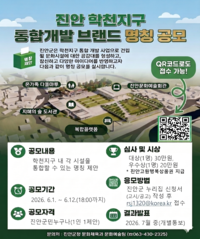 진안군, 학천지구 통합개발 브랜드 명칭 공모