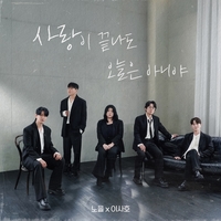 노을X이사호, ‘사랑이 끝나도 오늘은 아니야’ 발매…오디션 인연 ing