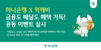 “소상공인·소비자 지원 강화”…하나은행, 공공배달앱 ‘먹깨비’와 이벤트 실시