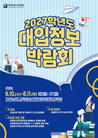 전남교육청, 꿈을 향한 진학 설계...2027 대입정보박람회 개최