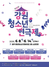 “예술적 역량 맘껏 펼쳐라”...원주시, 제35회 강원청소년연극제 개막