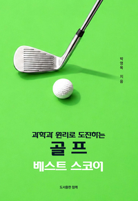 [신간] “왜 힘을 빼야 공이 더 멀리 갈까?”… ‘골프 베스트 스코어’ 출간