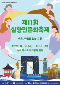 “대한민국 유일 실향민 문화 축제”...속초시, 12일 ‘제11회 실향민문화축제 개막