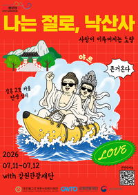 미혼남녀들의 로맨틱 템플스테이!...강원관광재단, ‘나는 절로, 낙산사’ 개최