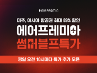 여름 휴가 준비한다면…에어프레미아, 특가 항공권 판매
