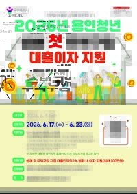 용인시, 생애 첫 주택 구입 청년 최대 100만 원 대출이자 지원