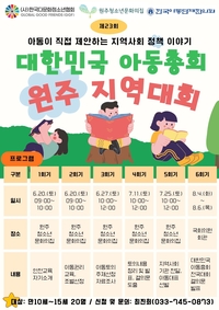 원주시, 아동·청소년들의 목소리 전국에 전달한다