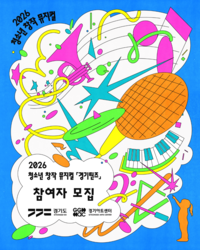 경기아트센터, 청소년 창작 뮤지컬  ‘경기틴즈’ 총괄 운영