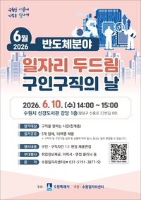수원시, ‘반도체 분야 일자리 두드림 구인·구직의 날’ 18명 채용