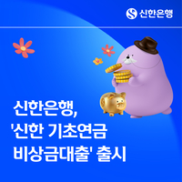 신한은행, 기초연금 수령 시니어에 ‘비상금대출’ 출시…소액 ‘마통’