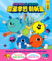 “기쁨도 슬픔도 모두 소중해요”…멜로우빈, 감정 교육 그림책으로 독자 만난다