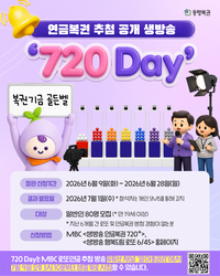“복권 추첨, 직접 확인하세요”…동행복권 ‘720 Day’ 참관인 80명 모집