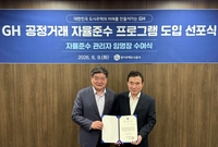 GH, 공정거래 자율준수 선포