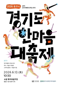 경기아트센터, 13일 경기리베라오케스트  ‘뮤크닉’ 개막 공연  참여