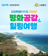 “걷고 쉬고, 평화를 만나다”...강원관광재단, ‘디엠지(DMZ) 평화의 길’ 운영