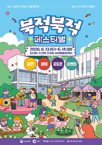 춘천시, 상상어울림센터 ‘북적북적 페스티벌’ 개최