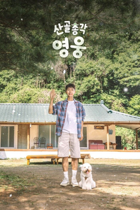 임영웅, 시월이와 산으로 떠났다...‘산골총각 영웅’ 포스터 공개