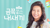 ‘금쪽같은 내 새끼’, 일반인 가족 편집 논란…언중위 정정 권고