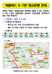 안양시, 11일부터 비산동~평촌 학원가 잇는 5-7 마을버스 운행