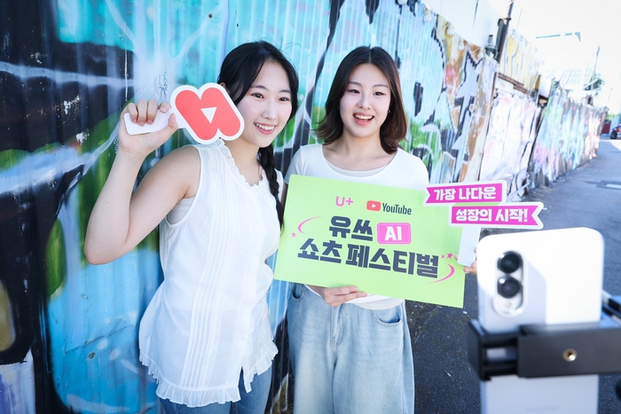 “AI 쇼츠 만들고 미국 간다”…LGU+, 유튜브와 ‘유쓰 쇼츠 페스티벌’ 개최